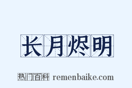 长月烬明是什么意思的图片